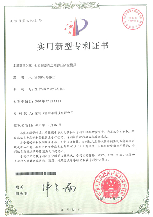 金屬切割件邊角沖壓除糙模具專利證書(shū)